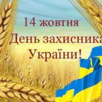 день защитника украины