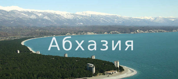 Где отдохнуть зимой? Абхазия