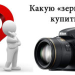 Как выбрать зеркальный фотоаппарат, советы