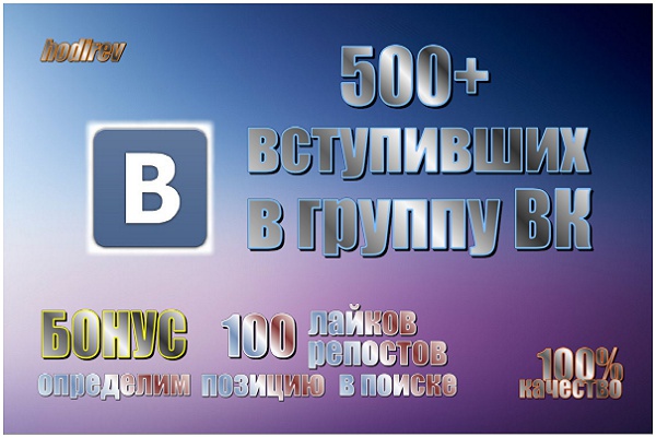 Подписчики в группу Вконтакте 500+