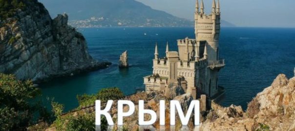 Что посмотреть в Крыму?