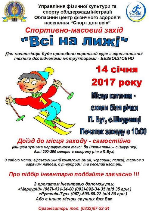 Винничан будут бесплатно обучать горнолыжному спорту