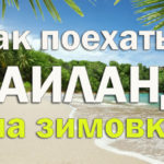 Когда лучше ехать в Тайланд?