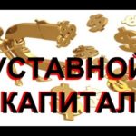 Что такое уставный капитал и как он формируется?