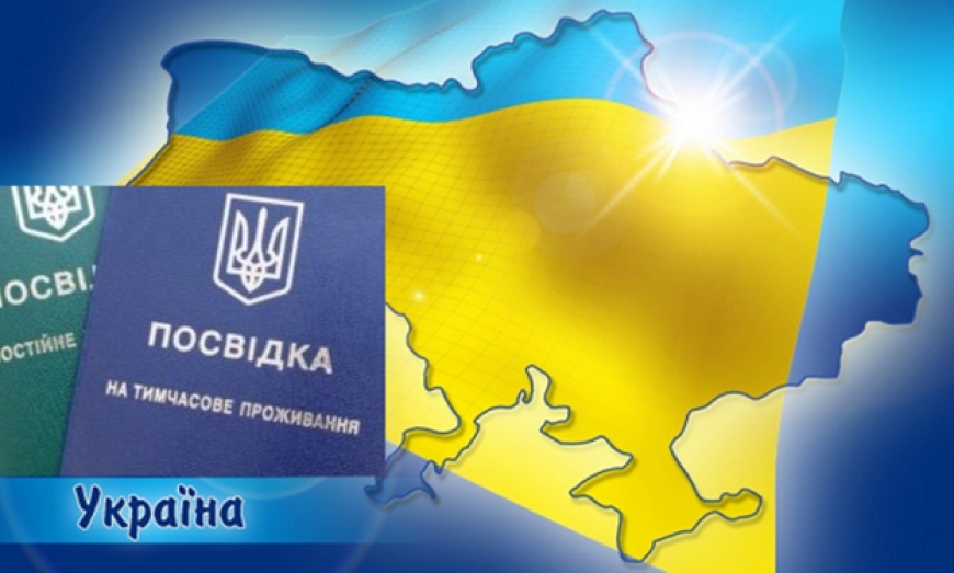 Порядок оформления постоянного вида на жительство в Украине (ПМЖ в Украине)