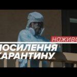 Новини 3 листопада: посилення карантину, виправдання Марківа